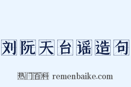 刘阮天台谣造句是什么意思的图片